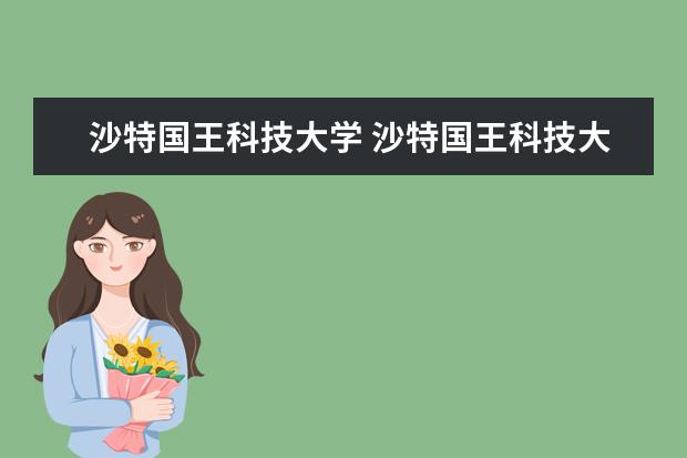 沙特国王科技大学 沙特国王科技大学申请要求是什么?