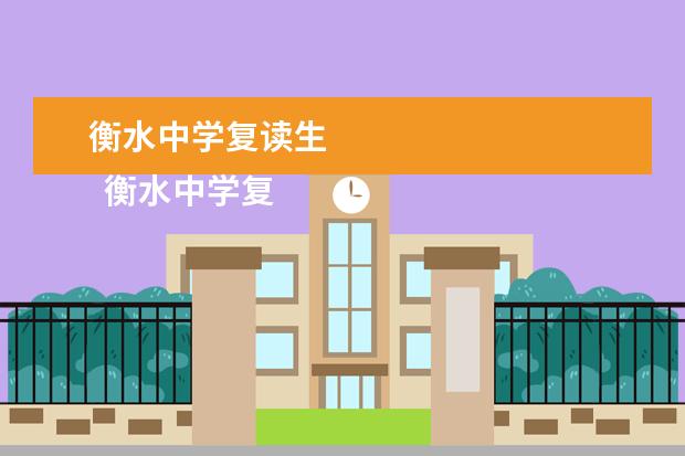 衡水中学复读生 
  衡水中学复读条件