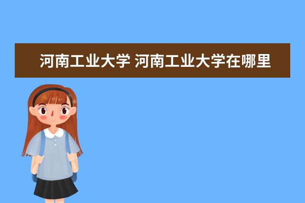 河南工业大学 河南工业大学在哪里