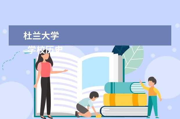 杜兰大学 
  学校历史