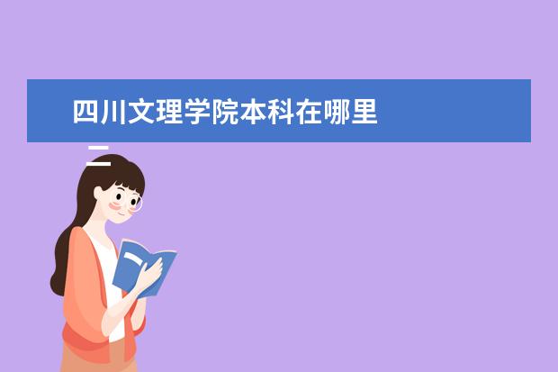 四川文理学院本科在哪里 
  二、四川文理学院介绍