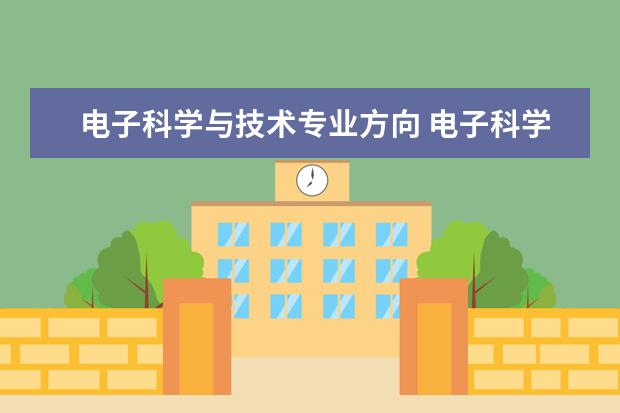 电子科学与技术专业方向 电子科学与技术专业的就业方向是什么?