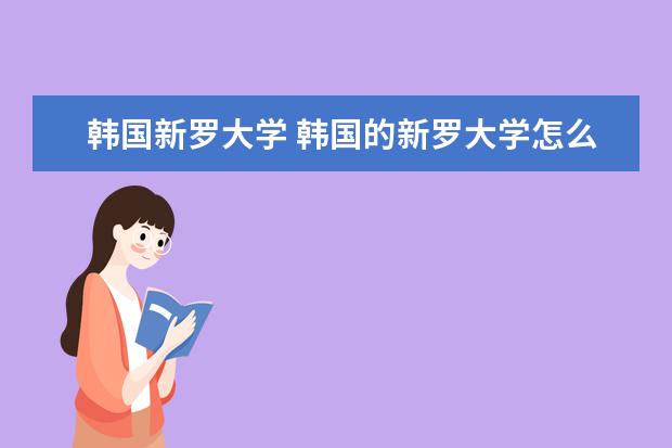 韩国新罗大学 韩国的新罗大学怎么样、