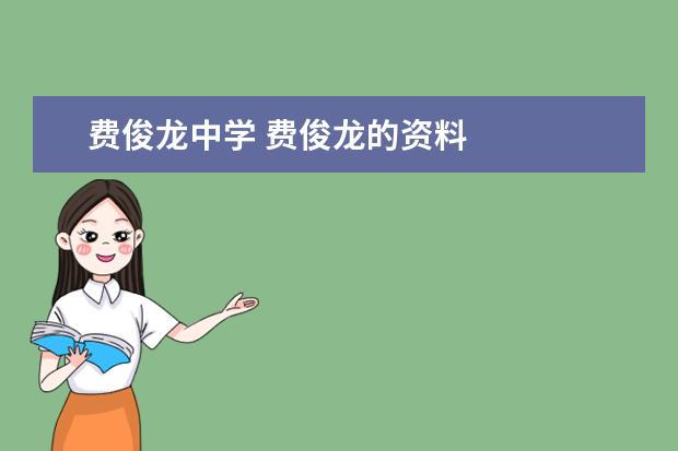 费俊龙中学 费俊龙的资料