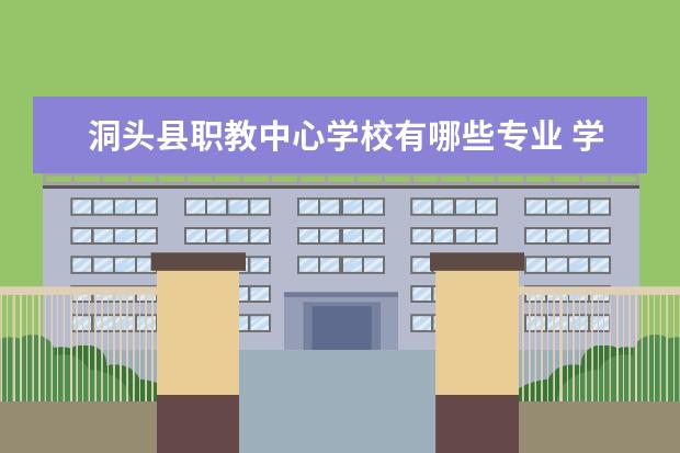 洞头县职教中心学校有哪些专业 学费怎么收