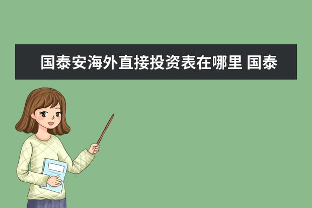 国泰安海外直接投资表在哪里 国泰安跨表查询只能4000个代码