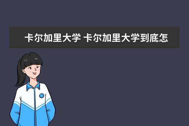 卡尔加里大学 卡尔加里大学到底怎么样?