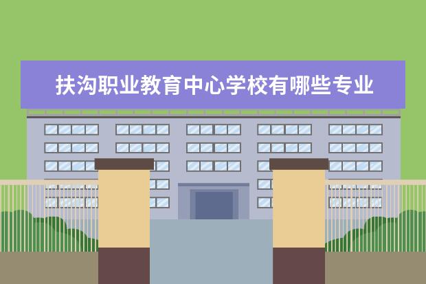 扶沟职业教育中心学校有哪些专业 学费怎么收