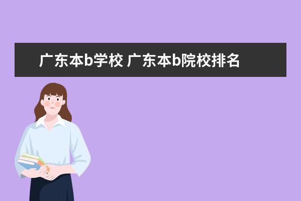 广东本b学校 广东本b院校排名