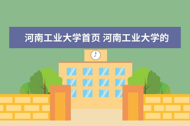 河南工业大学首页 河南工业大学的录取分数线