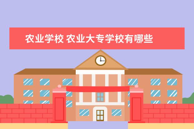农业学校 农业大专学校有哪些