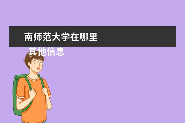 南师范大学在哪里    其他信息：   <br/>