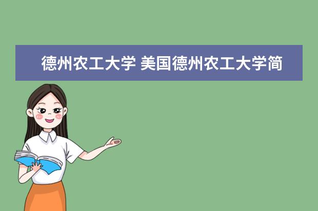德州农工大学 美国德州农工大学简介