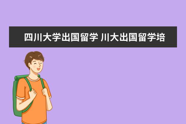 四川大学出国留学 川大出国留学培训部怎么样?到底好不好?