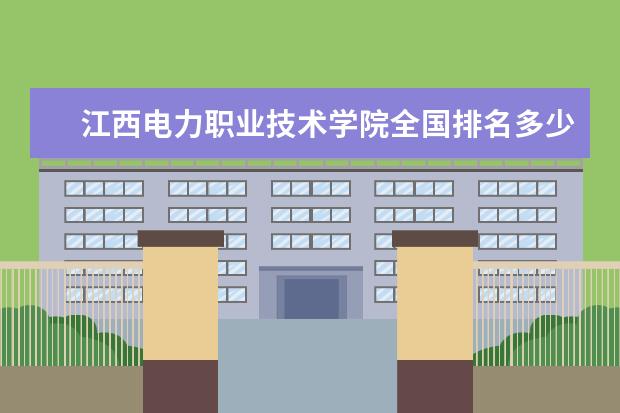 江西电力职业技术学院全国排名多少 江西电力职业技术学院简介