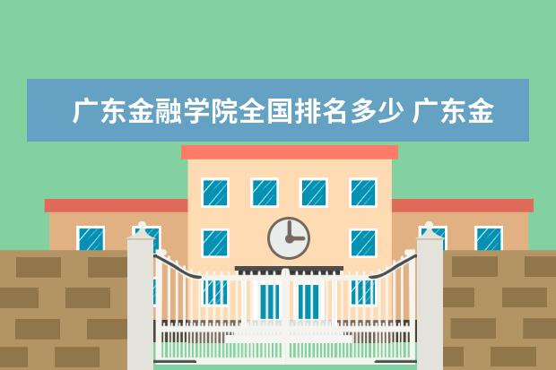 廣東金融學院全國排名多少 廣東金融學院簡介