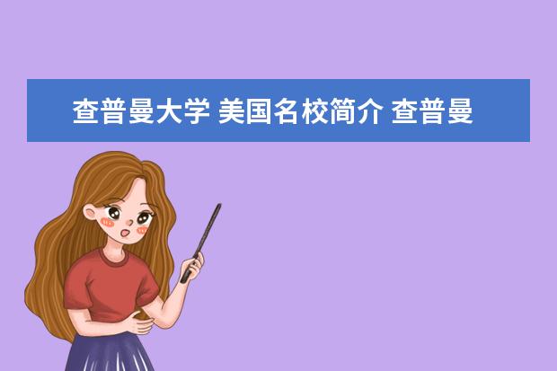 查普曼大学 美国名校简介 查普曼大学