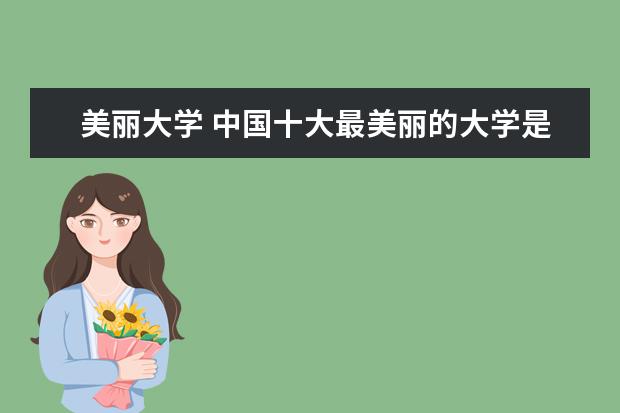 美丽大学 中国十大最美丽的大学是哪些学校?