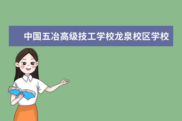 中国五冶高级技工学校龙泉校区学校有哪些专业 学费怎么收