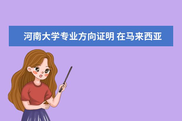 河南大学专业方向证明 在马来西亚念law的升学途径。