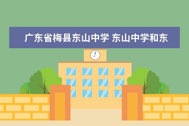 广东省梅县东山中学 东山中学和东山学校区别