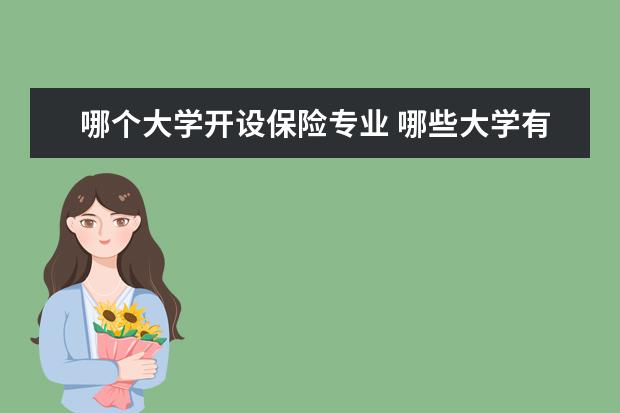 哪个大学开设保险专业 哪些大学有保险专业