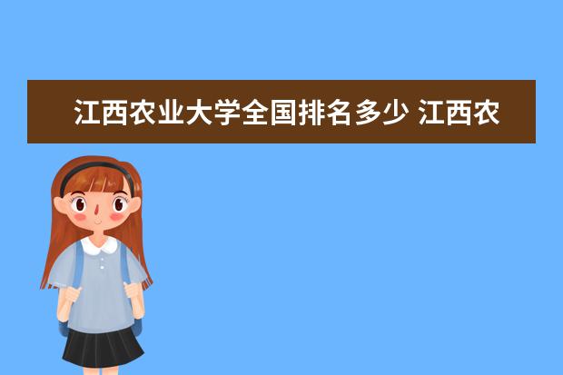 江西农业大学全国排名多少 江西农业大学简介