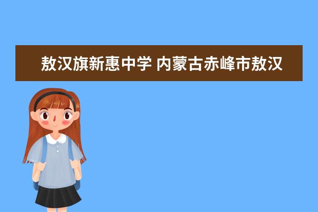 敖汉旗新惠中学 内蒙古赤峰市敖汉旗新惠2020年多少个学生考上北大和...