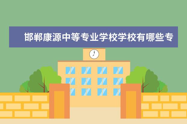 邯郸康源中等专业学校学校有哪些专业 学费怎么收