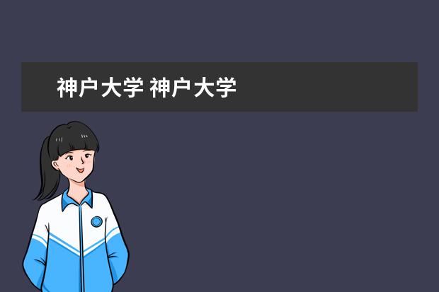 神户大学 神户大学