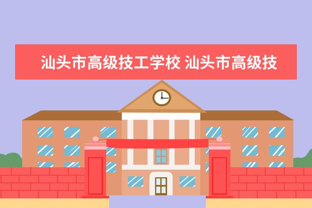 汕头市高级技工学校 汕头市高级技工学校