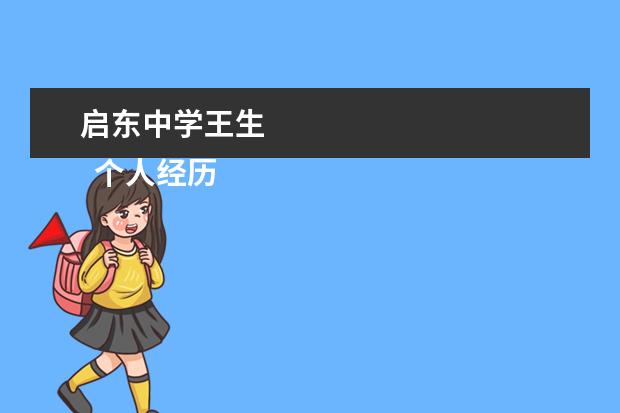 启东中学王生 
  个人经历