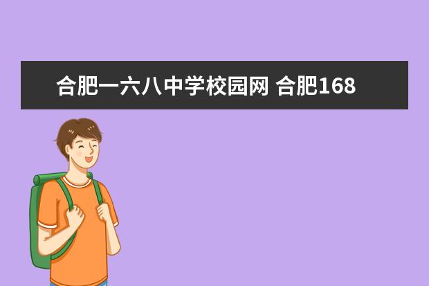 合肥一六八中学校园网 合肥168中学网站 分数查询