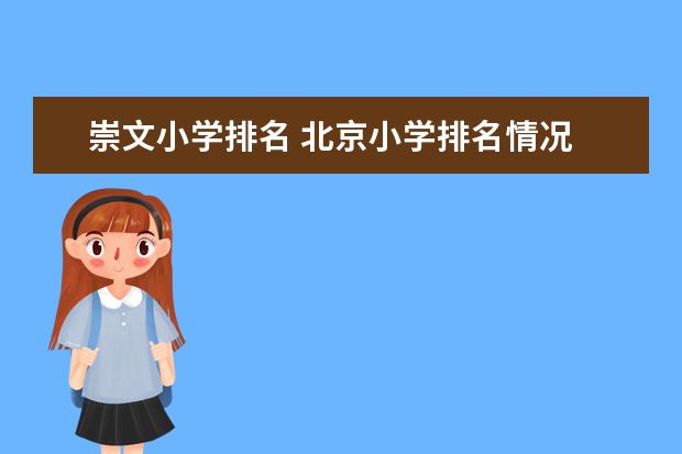 崇文小学排名 北京小学排名情况