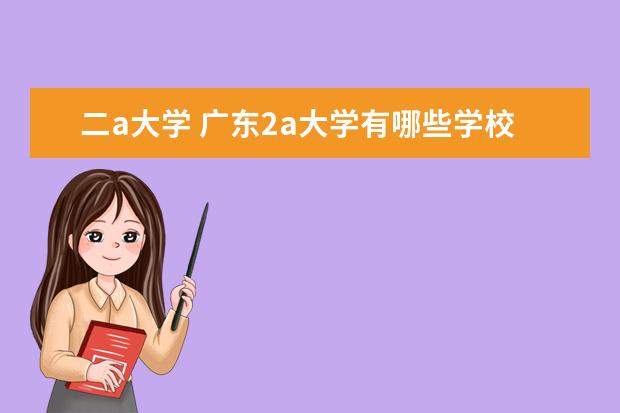 二a大学 广东2a大学有哪些学校