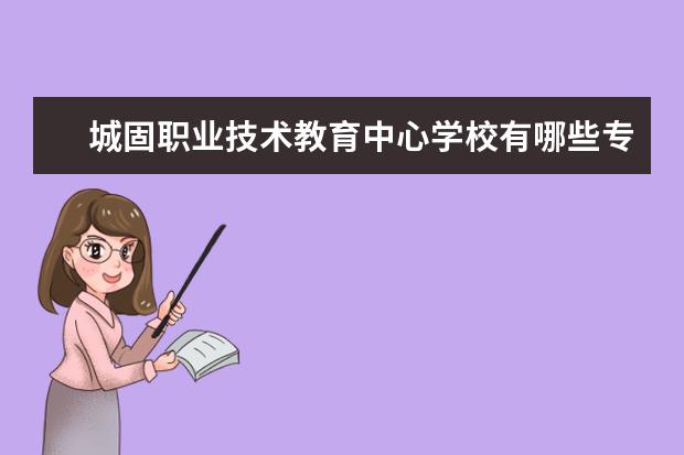 城固职业技术教育中心学校有哪些专业 学费怎么收