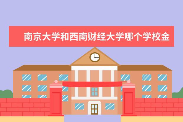 南京大学和西南财经大学哪个学校金融专业好 哪个大学金融系比较好 有排名吗