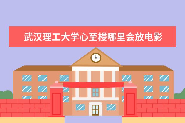 武汉理工大学心至楼哪里会放电影 大型会议详细策划方案6篇