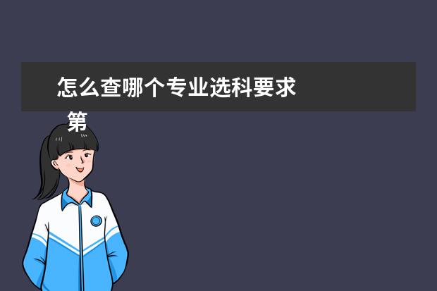 怎么查哪个专业选科要求 
  第三个误区：不“根据专业来选科目”，而是“看科目选专业”。