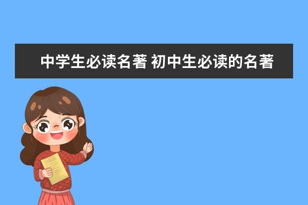 中学生必读名著 初中生必读的名著有哪些