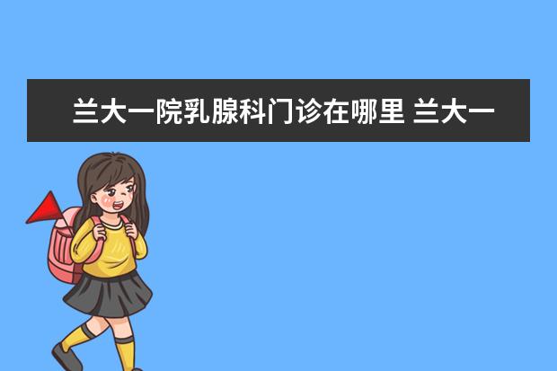兰大一院乳腺科门诊在哪里 兰大一院具体地址在哪