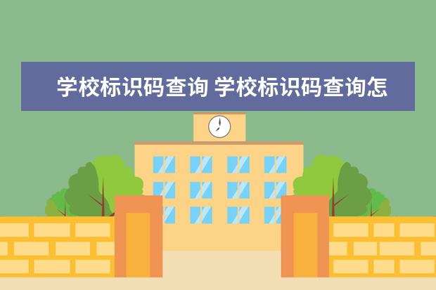 学校标识码查询 学校标识码查询怎么查