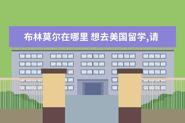 布林莫尔在哪里 想去美国留学,请问一下15个最好的美国大学宿舍是什...