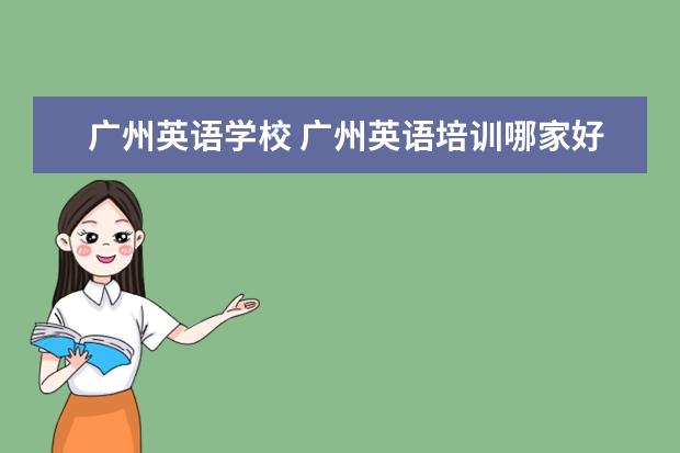 广州英语学校 广州英语培训哪家好