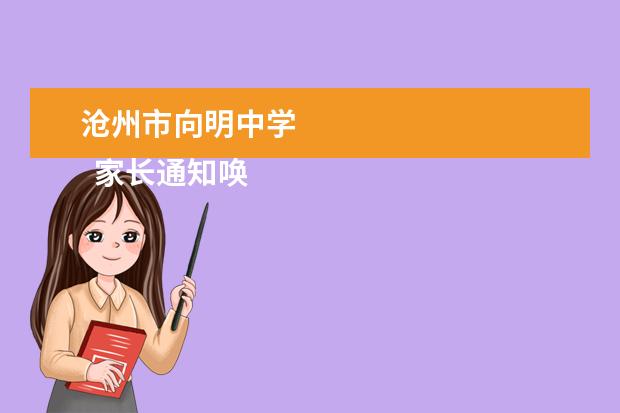 沧州市向明中学 
  家长通知唤唯 篇3