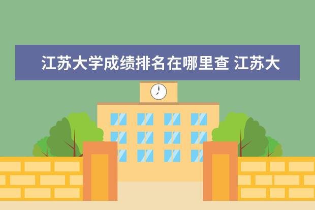 江苏大学成绩排名在哪里查 江苏大学补考时间查询