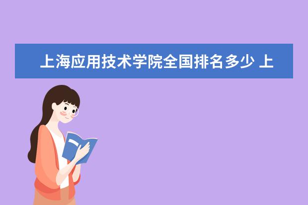 上海应用技术学院全国排名多少 上海应用技术学院简介