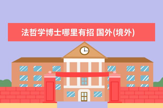 法哲学博士哪里有招 国外(境外)中国哲学(国学)教育