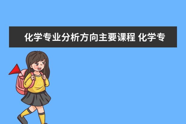 化学专业分析方向主要课程 化学专业学什么 主要课程有哪些