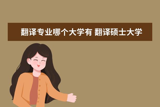 翻译专业哪个大学有 翻译硕士大学名单